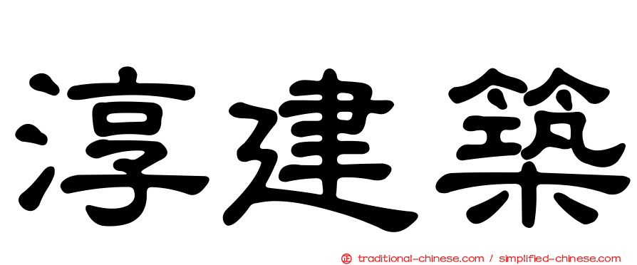 淳建築