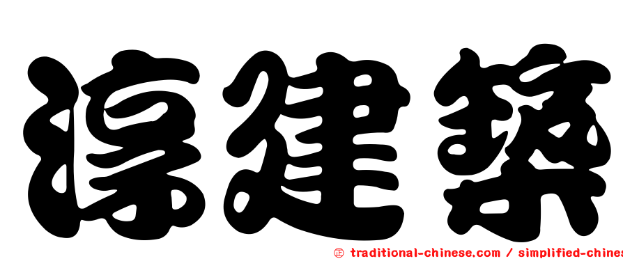 淳建築