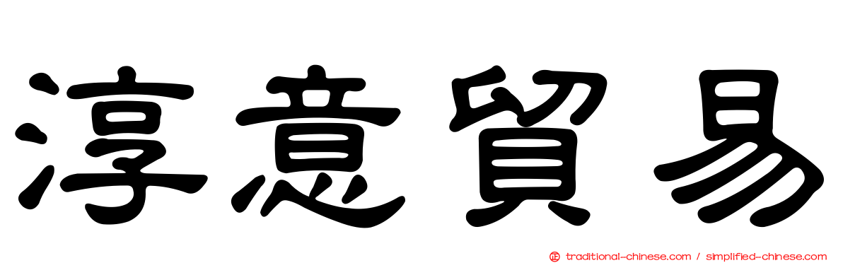 淳意貿易