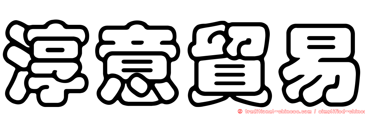 淳意貿易