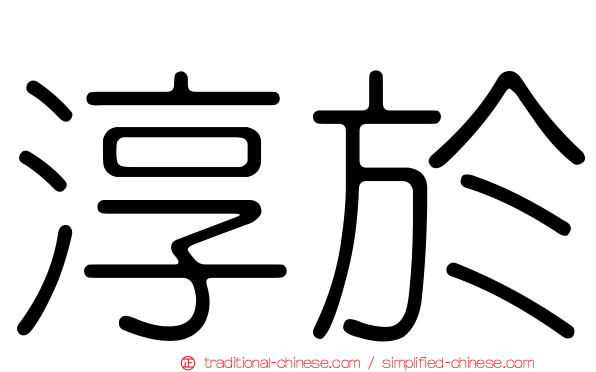 淳於