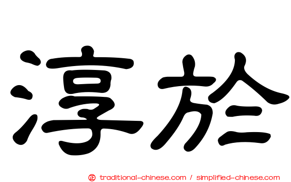 淳於