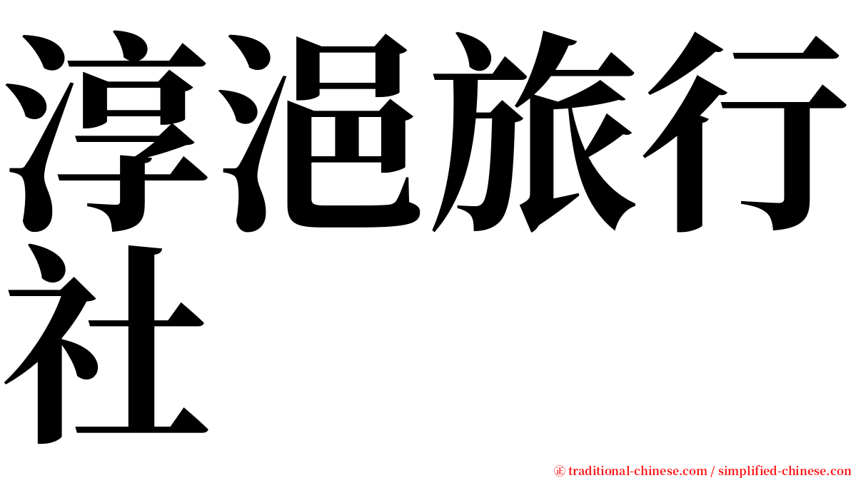 淳浥旅行社 serif font