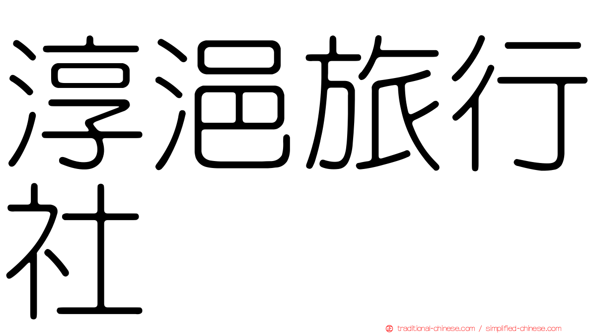 淳浥旅行社