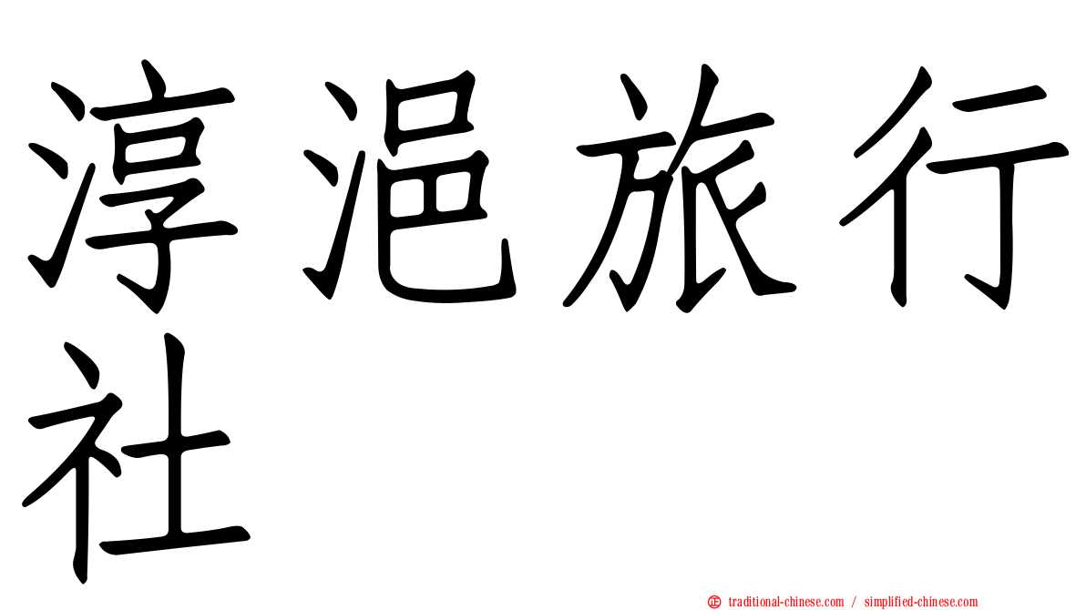 淳浥旅行社