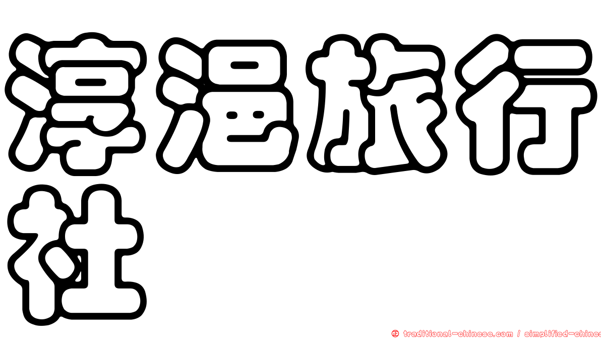 淳浥旅行社