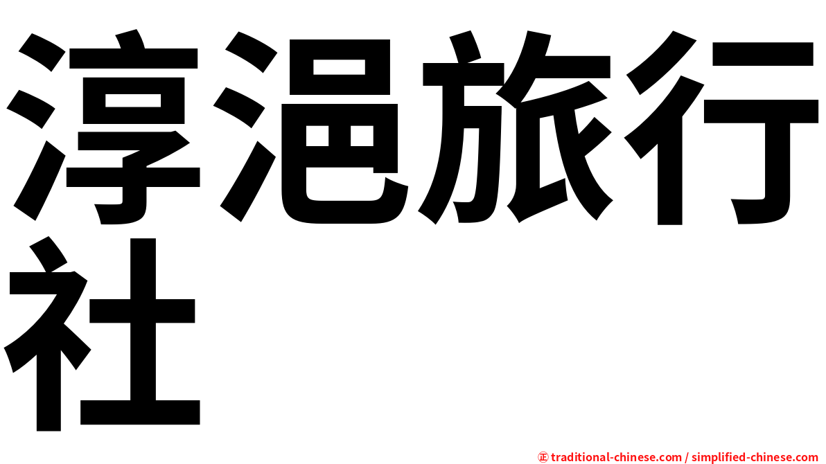 淳浥旅行社