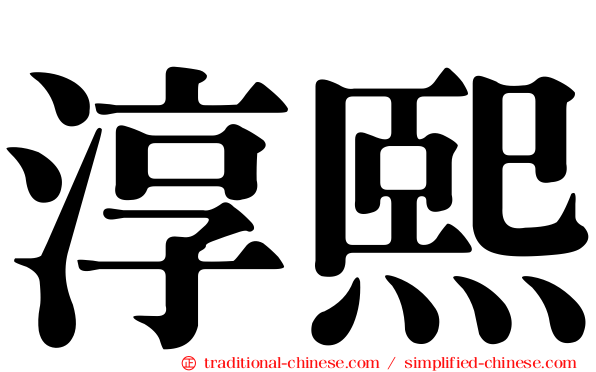 淳熙