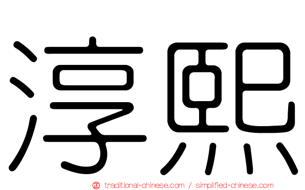 淳熙
