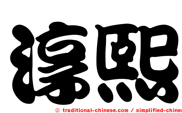 淳熙
