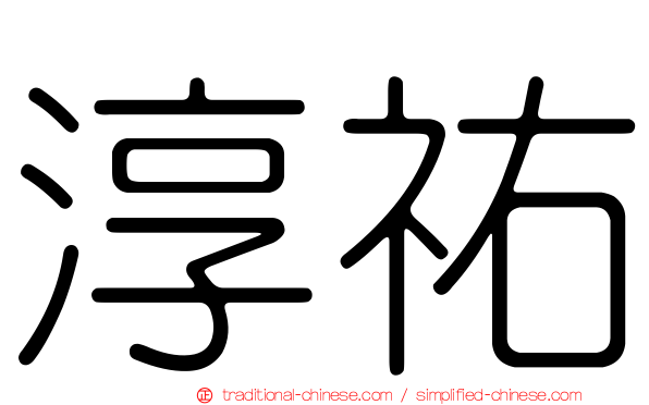 淳祐