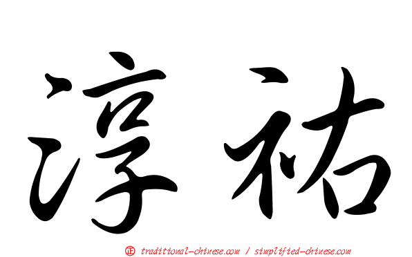 淳祐
