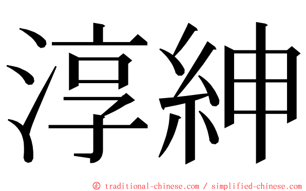 淳紳 ming font
