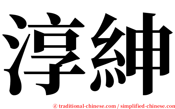 淳紳 serif font