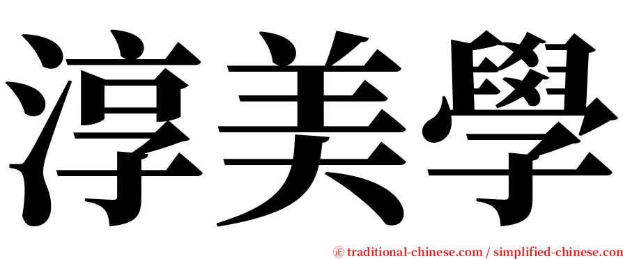 淳美學 serif font