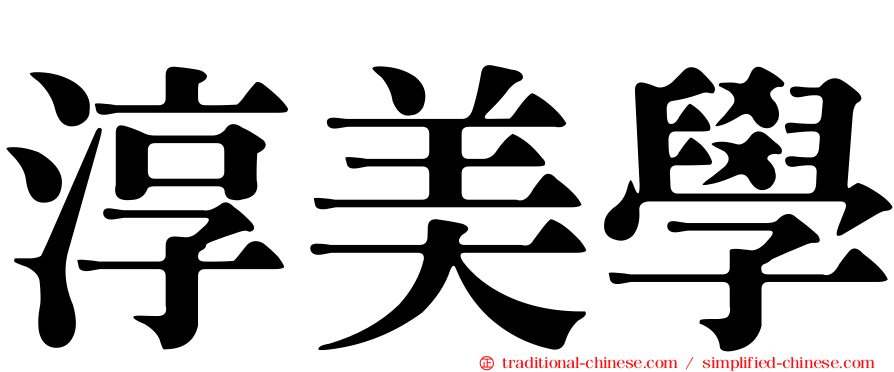 淳美學