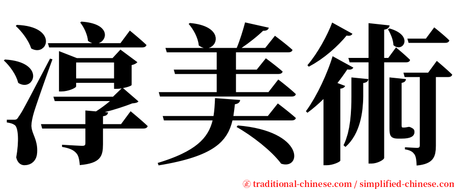 淳美術 serif font