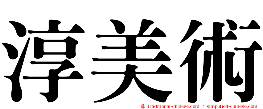 淳美術