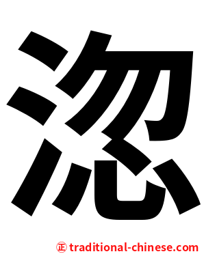 淴