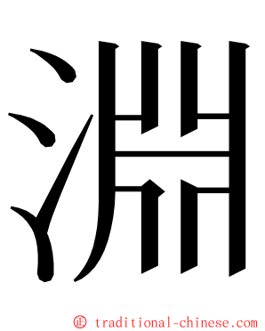 淵 ming font