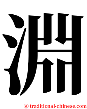 淵 serif font