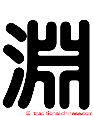 淵