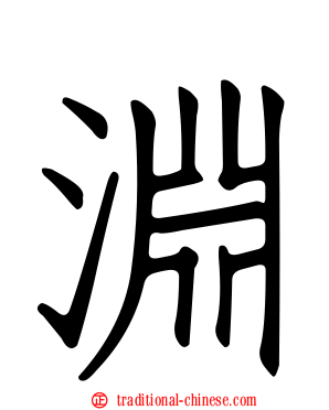 淵