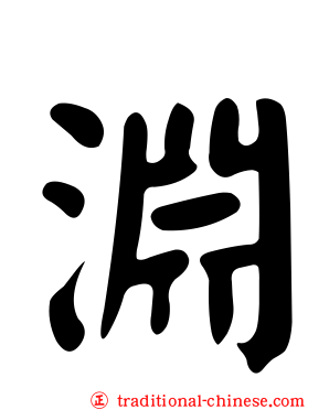 淵