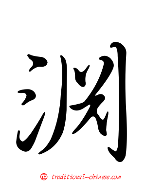 淵