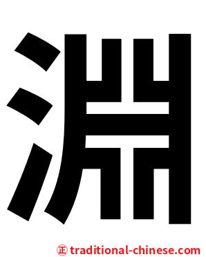 淵