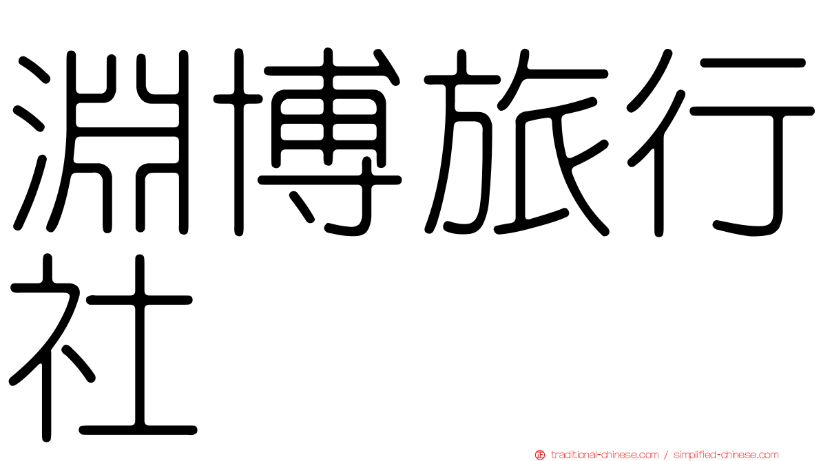 淵博旅行社