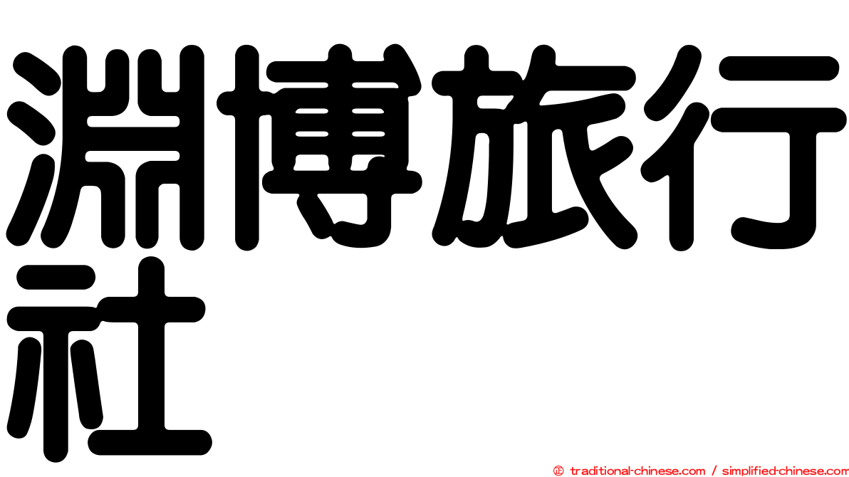 淵博旅行社