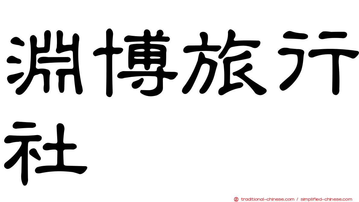 淵博旅行社