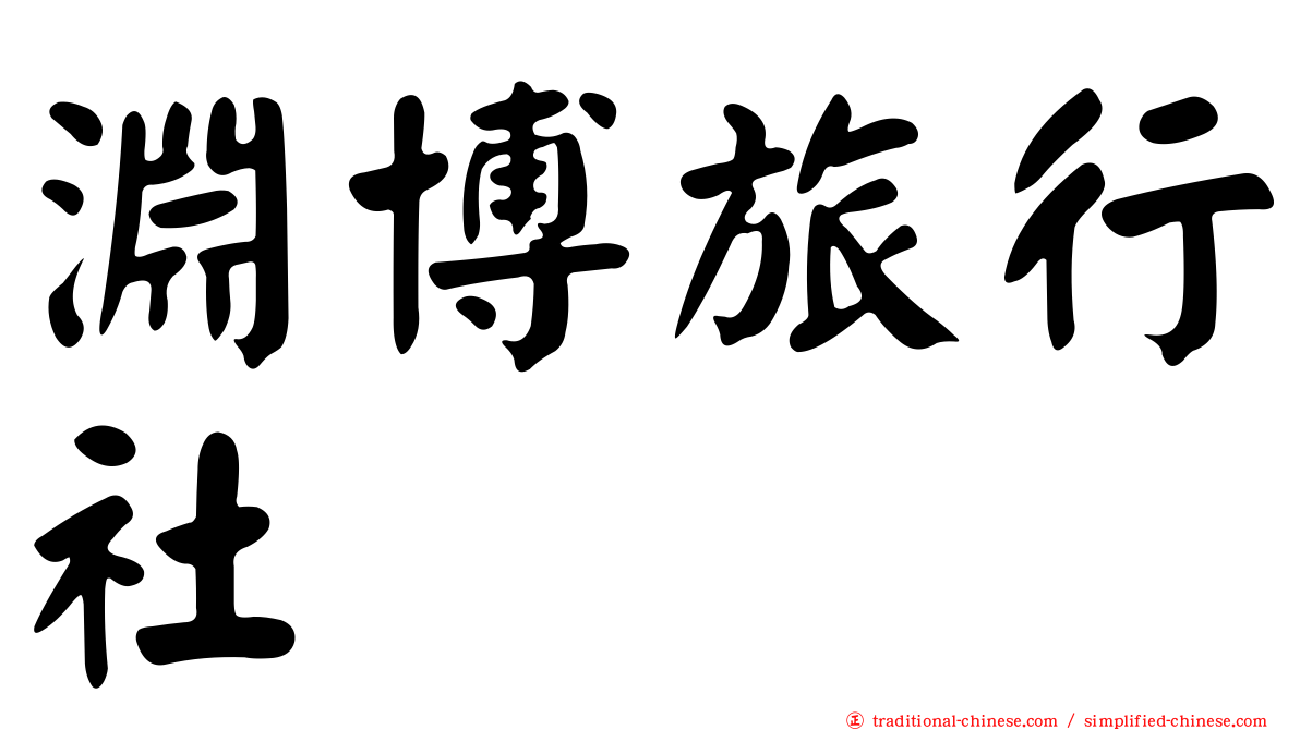 淵博旅行社