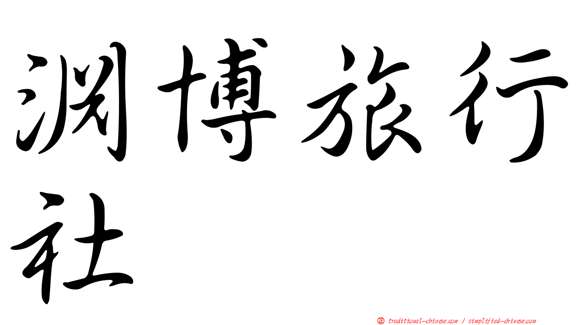 淵博旅行社
