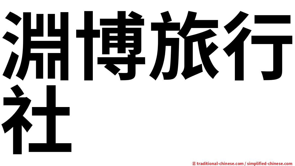 淵博旅行社
