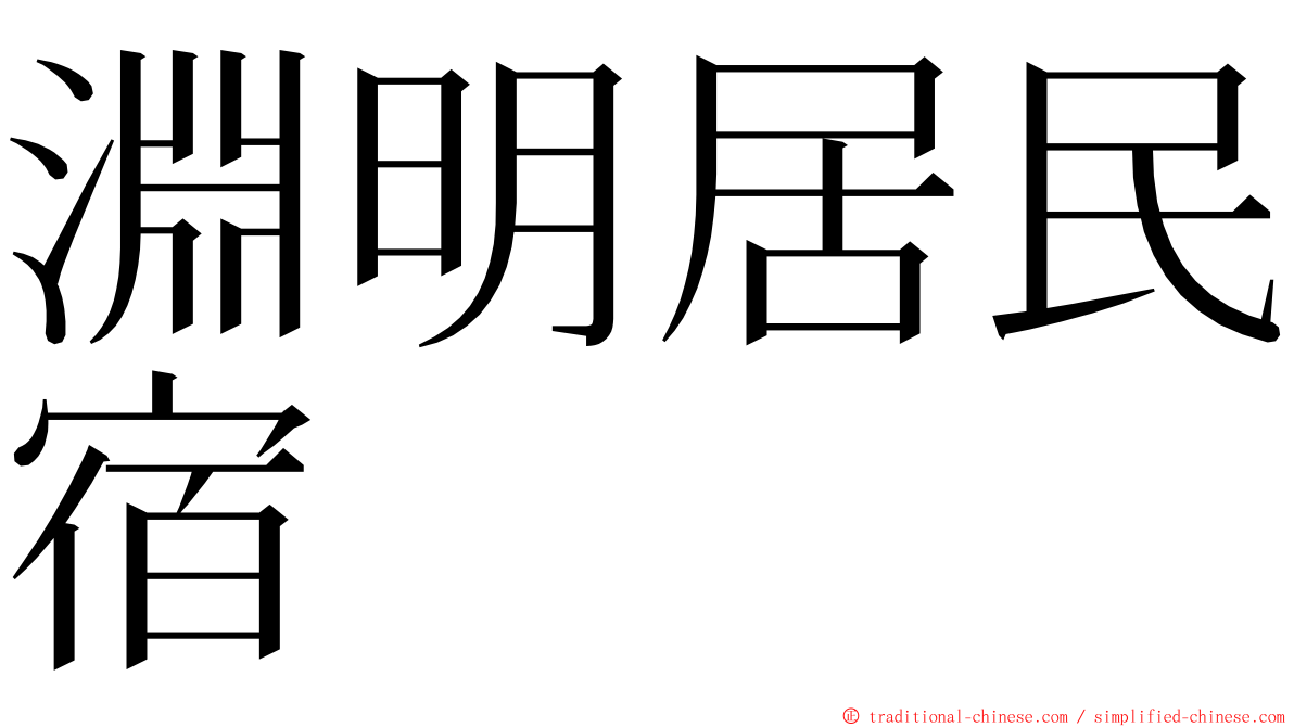 淵明居民宿 ming font