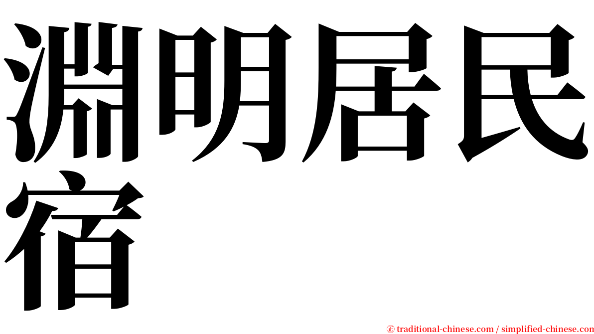淵明居民宿 serif font