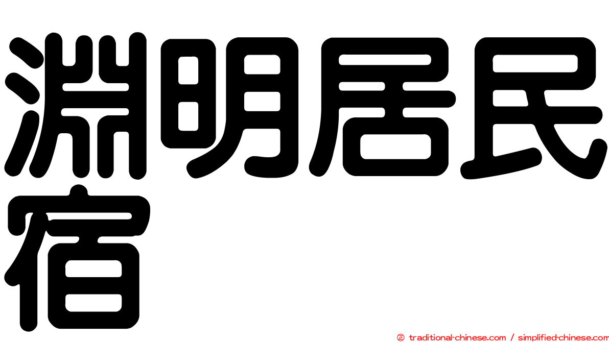 淵明居民宿