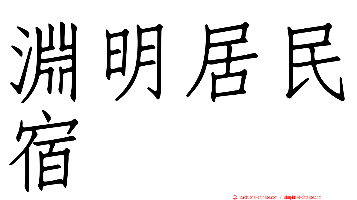 淵明居民宿