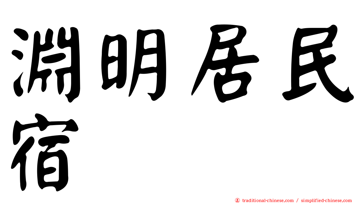 淵明居民宿