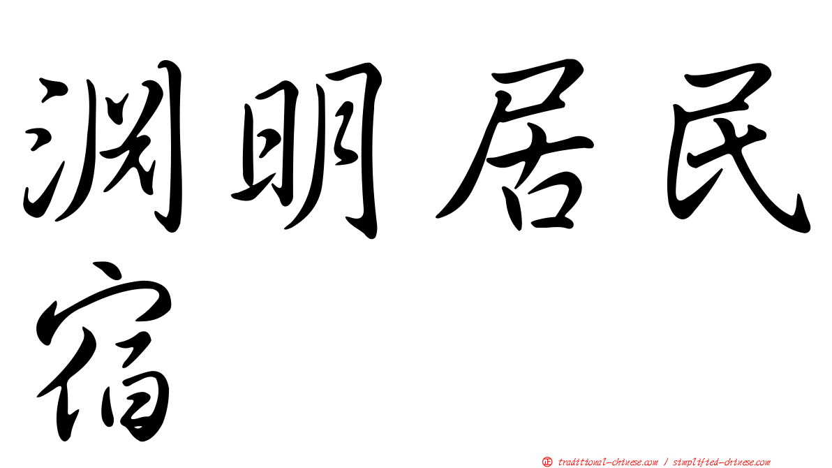 淵明居民宿