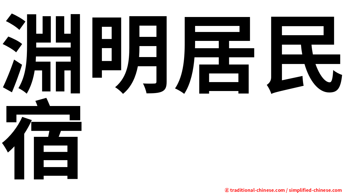 淵明居民宿