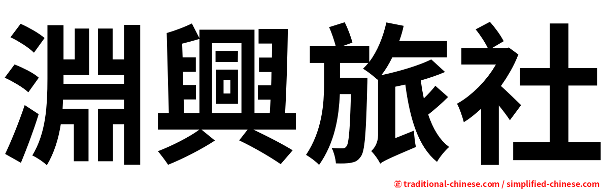 淵興旅社