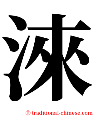 淶 serif font