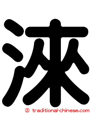 淶