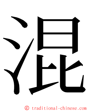 混 ming font