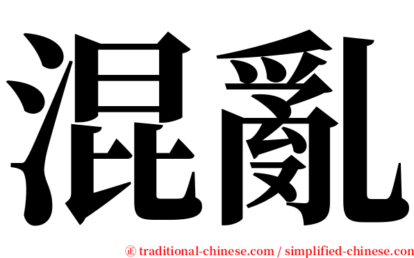 混亂 serif font