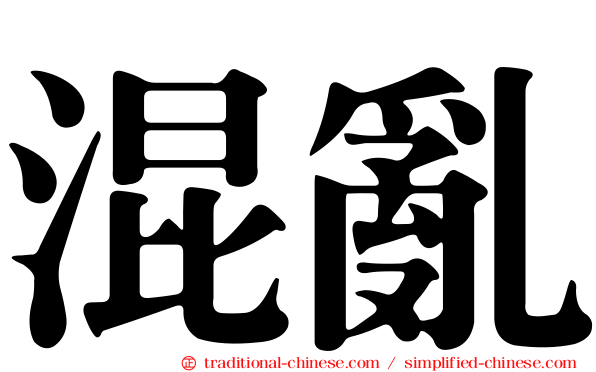 混亂