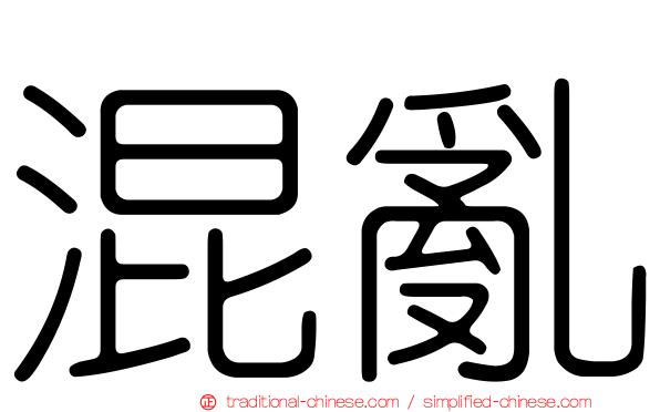 混亂
